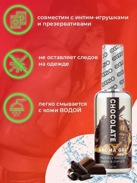 Оральний гель-лубрикант EGZO AROMA GEL - Chocolate, 50 мл 46874 фото